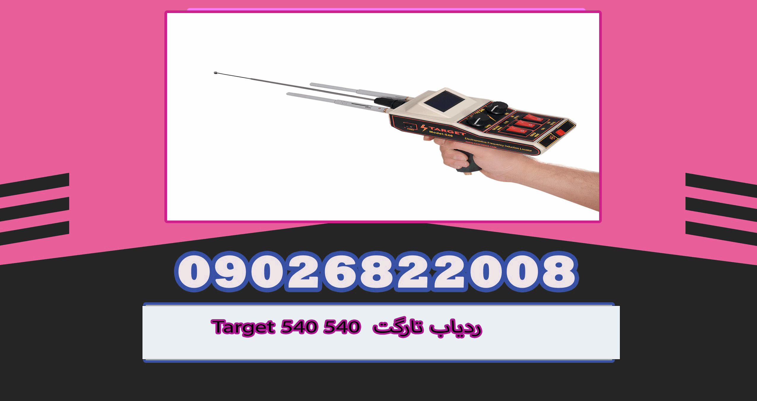 ردیاب تارگت Target 540 540