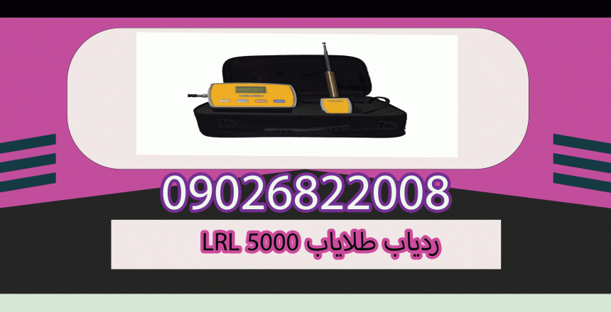 ردیاب طلایاب LRL 5000