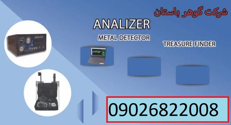 فلزیاب آنالیزر ANALIZER