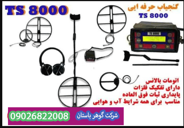 بهترین فلزیاب پالسی تی اس 8000