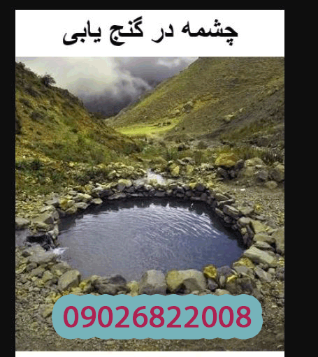 مفهوم چشمه در گنج یابی و دفینه یابی