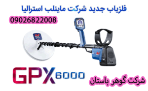  فلزیاب جی پی ایکس GPX 6000 