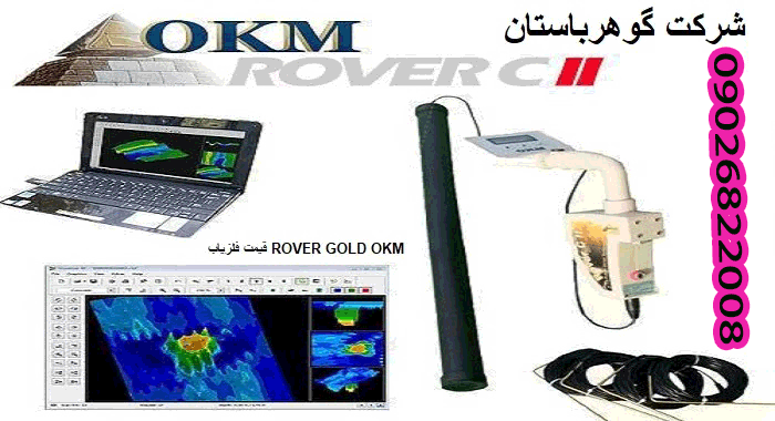 قیمت فلزیاب ROVER GOLD OKM