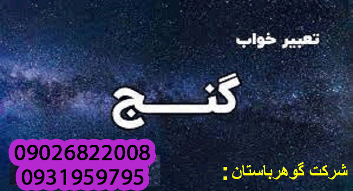 تعبیر دیدن پول یا گنج ارزشمند در خواب