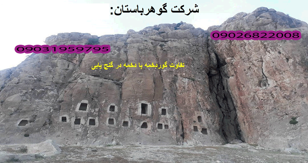 تفاوت گوردخمه با دخمه در گنج یابی