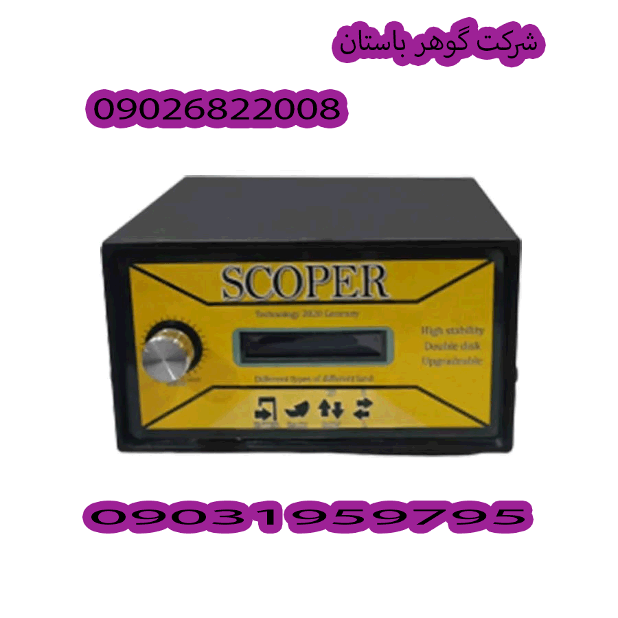 فلزیاب ارزان اسکوپر