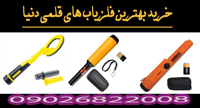 قیمت بهترین فلزیاب های دستی دنیا