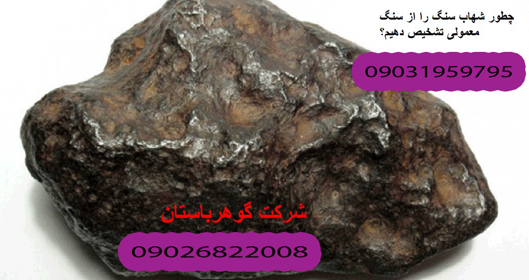 چطور شهاب سنگ را از سنگ معمولی تشخیص دهیم؟