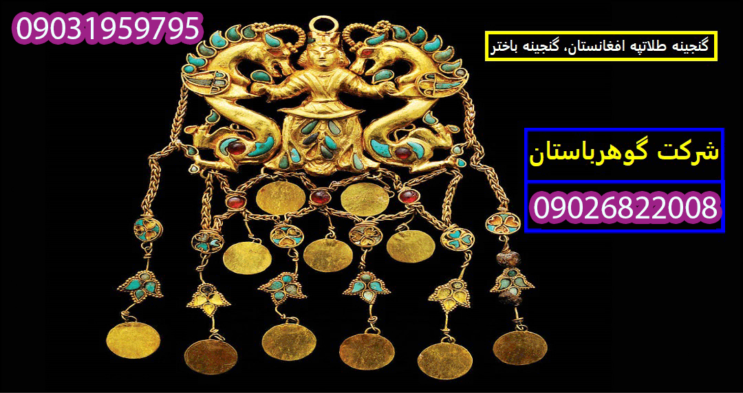 گنجینه طلاتپه افغانستان، گنجینه باختر