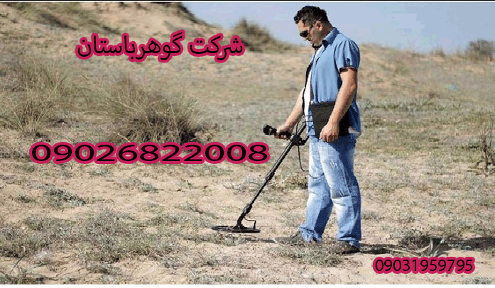 راحت ترین روش گنجیابی و دفینه یابی