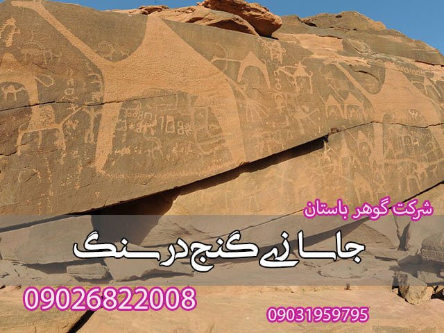 جاسازی گنج در سنگ