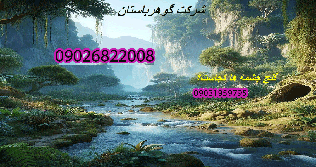 گنج چشمه ها کجاست؟