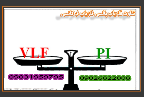 تفاوت فلزیاب VLF با PI 