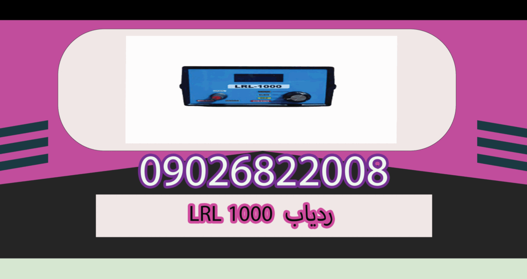 LRL 1000