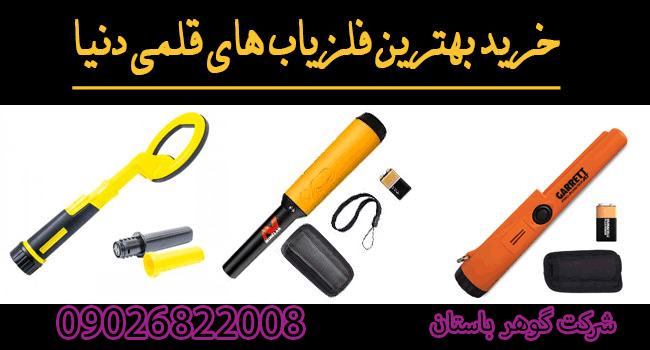 قیمت فلزیاب دستی کوچک