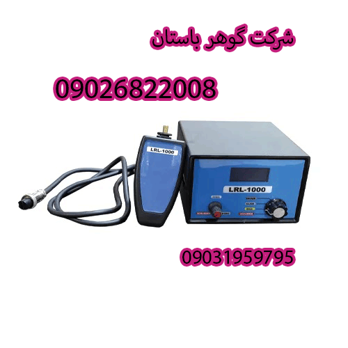 ردیاب LRL 1000
