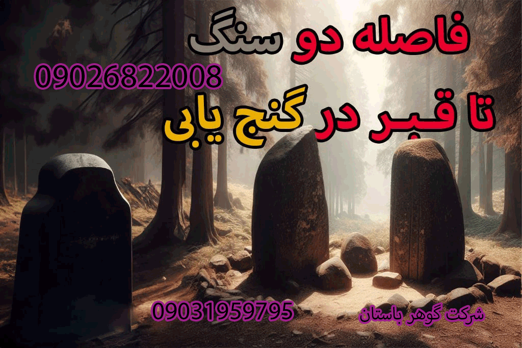 فاصله سنگ دو شاخ تا قبر در گنج یابی