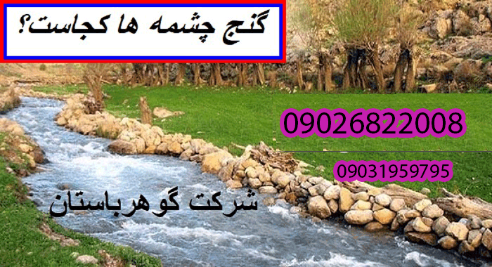 گنج چشمه ها کجاست؟