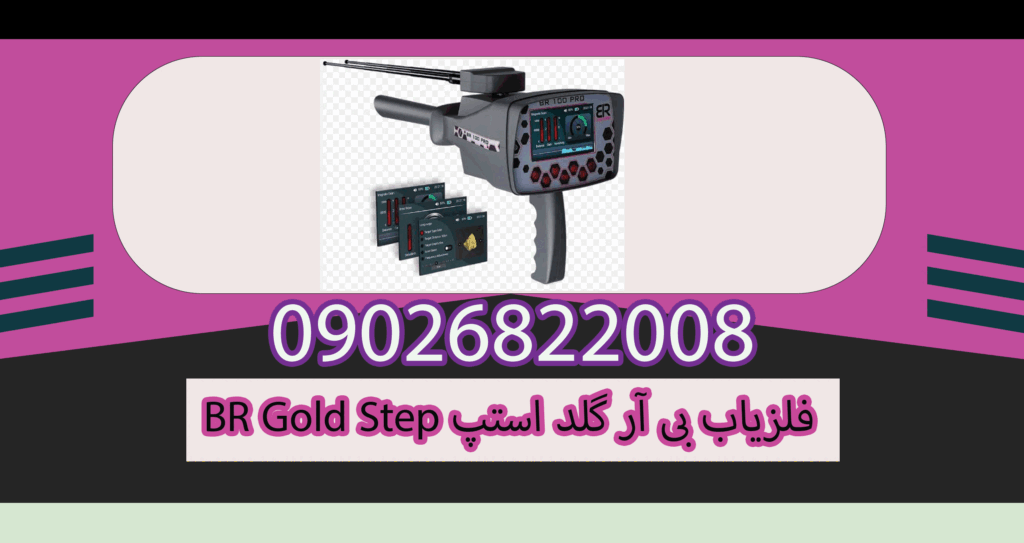فلزیاب BR Gold Step بی آر گلد استپ