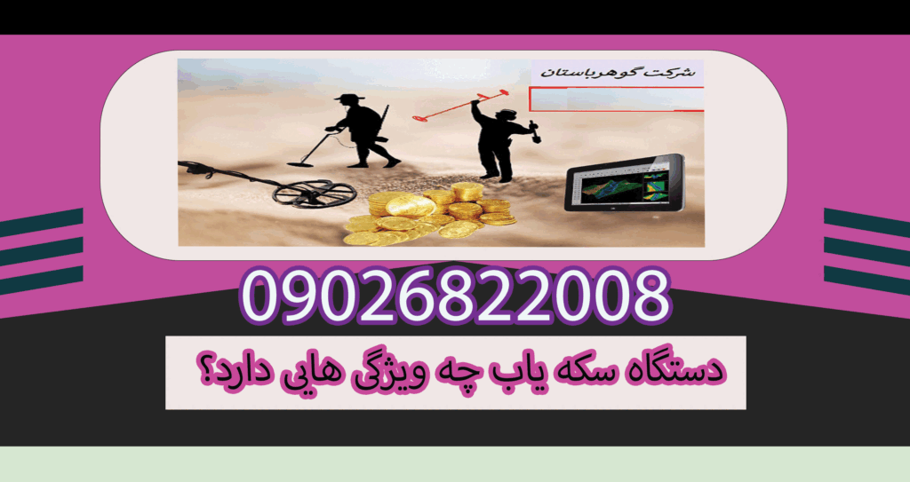 دستگاه سکه یاب چه ویژگی هایی دارد؟