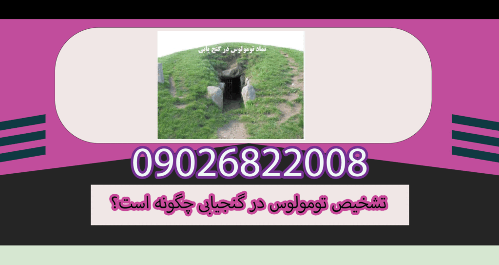 تشخیص تومولوس در گنجیابی چگونه است؟