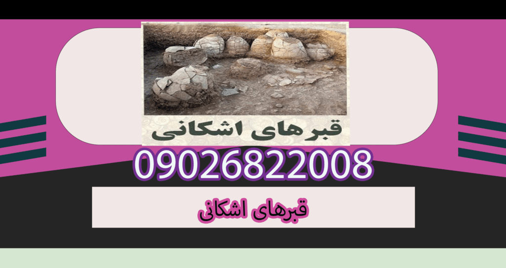 قبرهای اشکانی