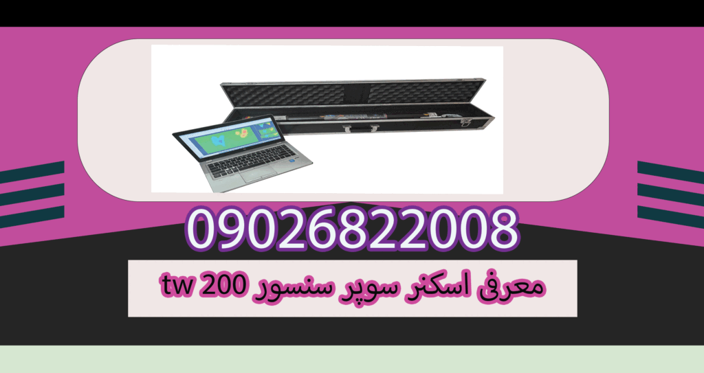 معرفی اسکنر سوپر سنسور tw 200