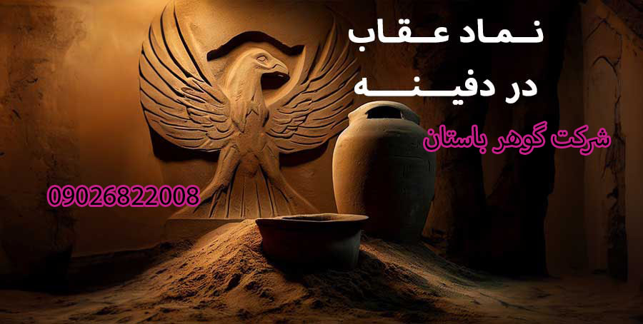 معناى نمادين عقاب در ايران باستان
