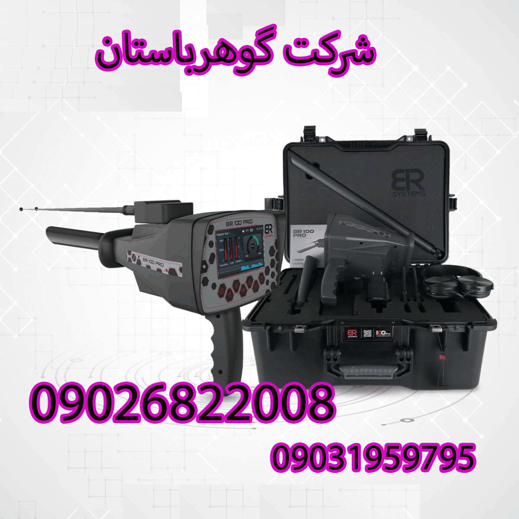 دستگاه طلایاب bR 100 Pro