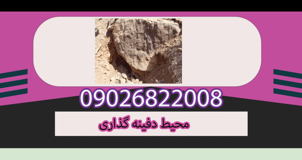 محیط دفینه گذاری