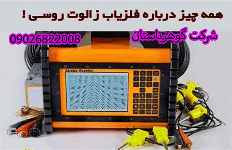 قیمت فلزیاب زالوتا روسیه