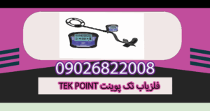 فلزیاب تک پوینت TEK POINT