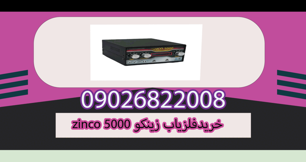 خرید فلزیاب زینکو 5000 zinco