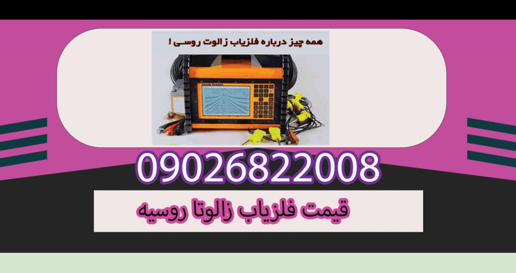 قیمت فلزیاب زالوتا روسیه