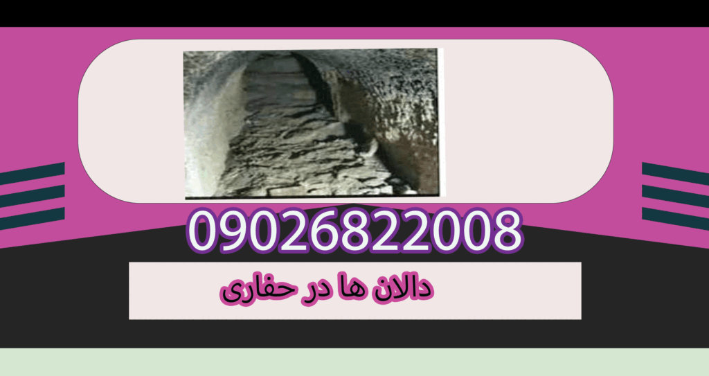 دالان ها در حفاری