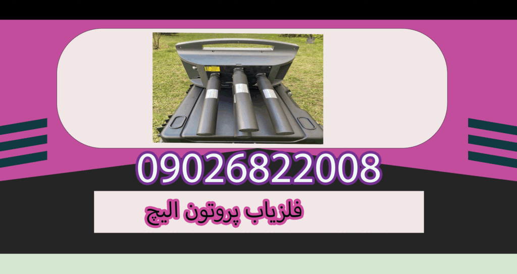 فلزیاب پروتون الیچ