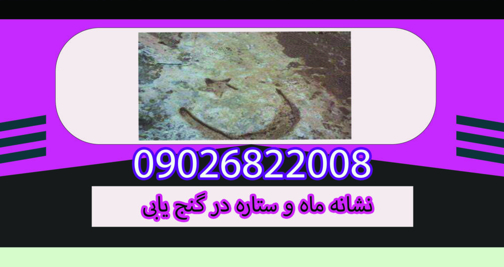 نشانه ماه و ستاره در گنج یابی