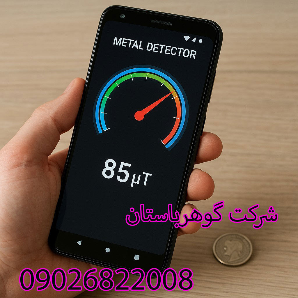 ساخت فلزیاب با گوشی