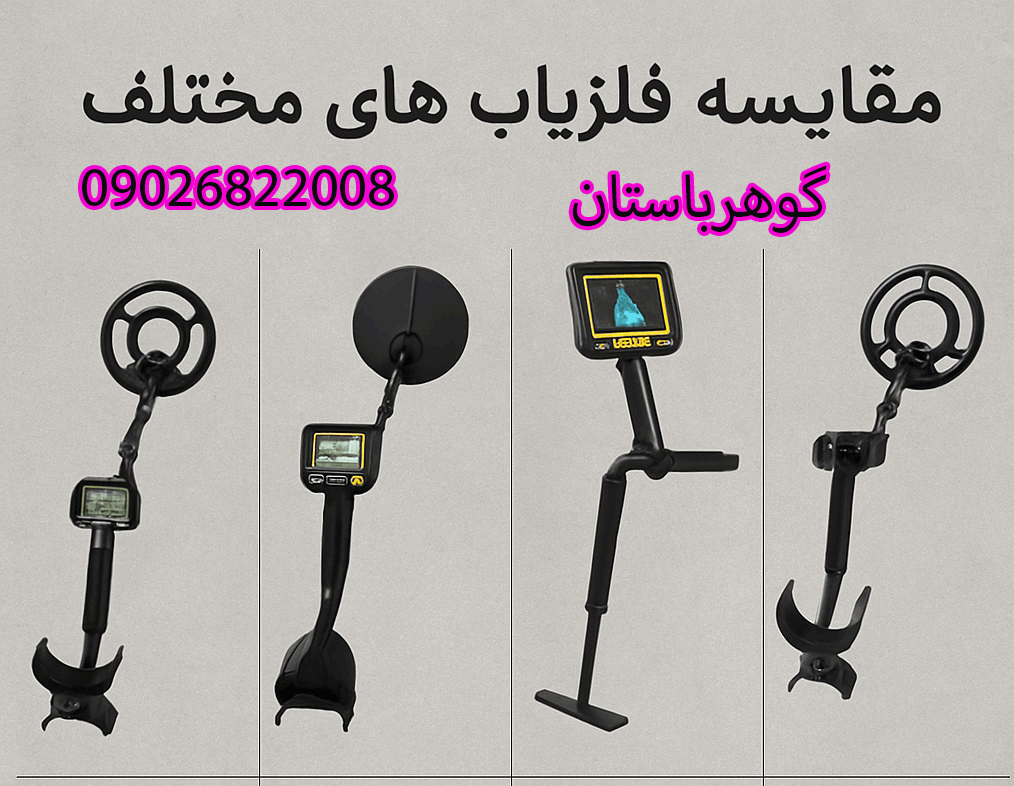 مقایسه فلزیاب های مختلف