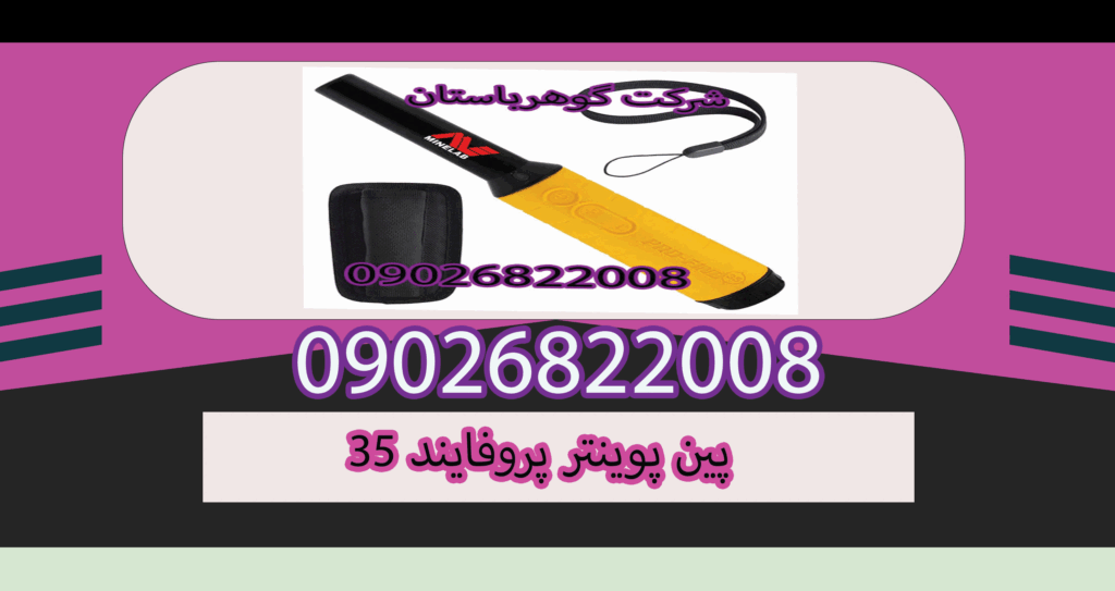 پین پوینتر پروفایند ۳۵