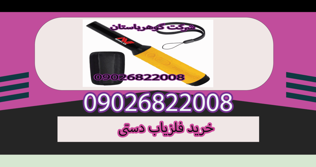 خرید فلزیاب دستی