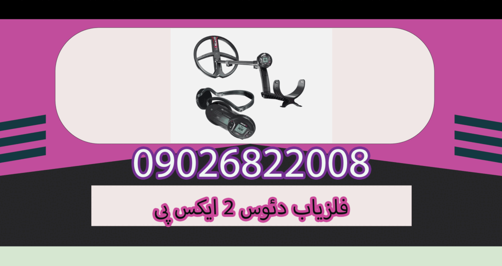 فلزیاب دئوس 2 ایکس پی