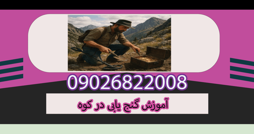 آموزش گنج یابی در کوه