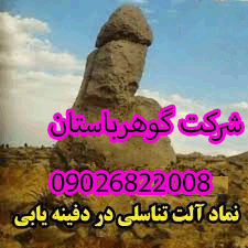 نماد آلت تناسلی در دفینه یابی