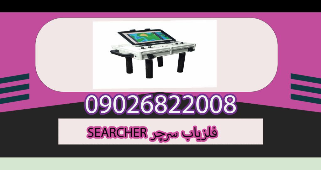 فلزیاب سرچر SEARCHER