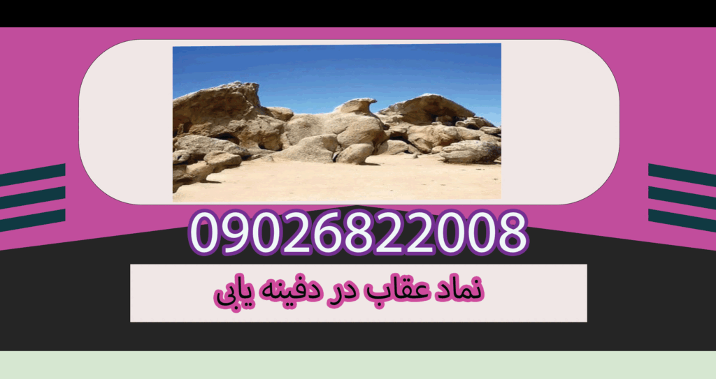 نماد عقاب در دفینه یابی