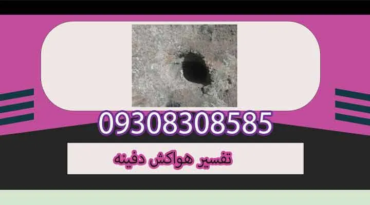 تفسیر هواکش دفینه