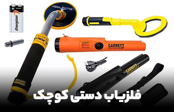 خرید فلزیاب دستی کوچک