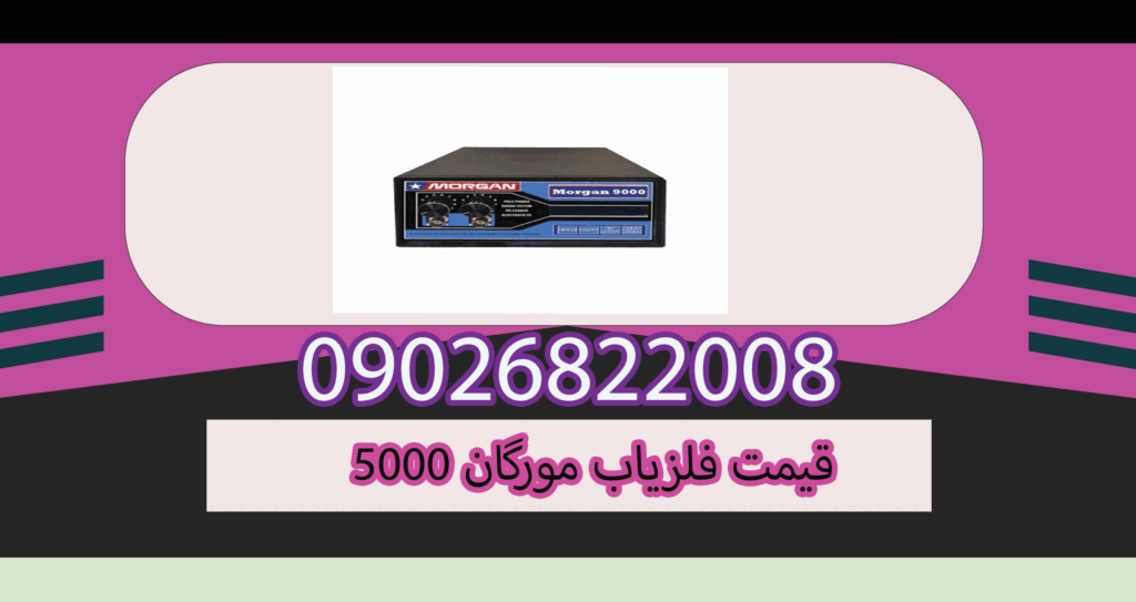 قیمت فلزیاب مورگان 5000