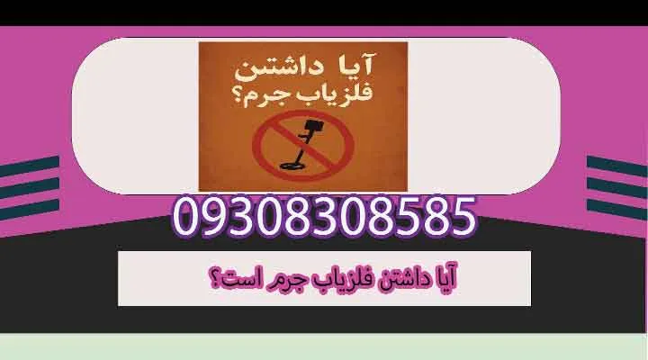 آیا داشتن فلزیاب جرم است؟